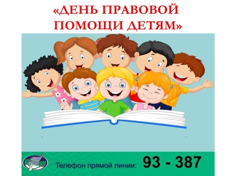 День правовой помощи детям.