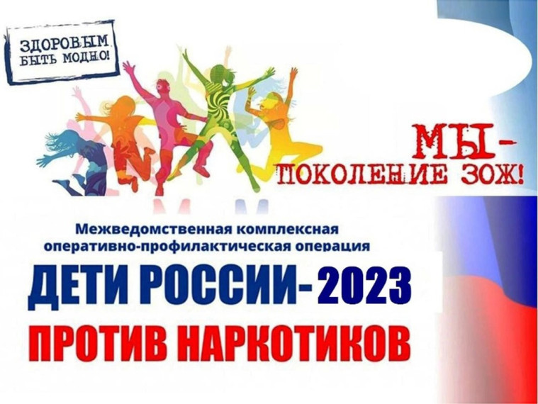 Участие во Всероссийской межведомственной комплексной оперативно - профилактической операции «Дети России - 2023» МОУ "ООШ" с. Деревянск.