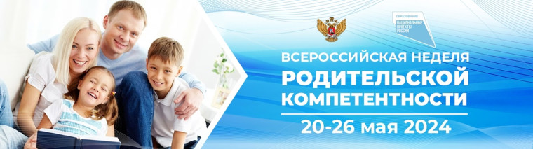 Всероссийской недели родительской компетентности.