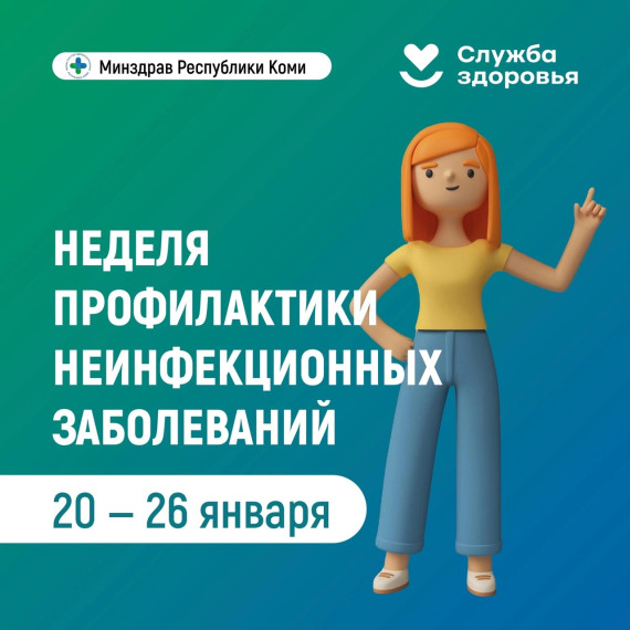 Неделя профилактики неинфекционных заболеваний..