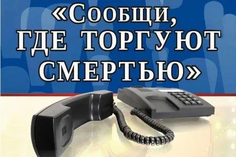 Внимание! Стартовала Общероссийская антинаркотическая акция «Сообщи, где торгуют смертью!».