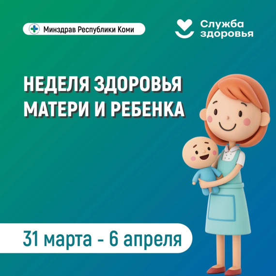 Неделя здоровья матери и ребёнка!.