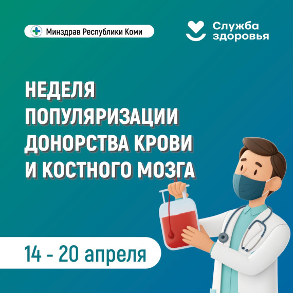 Неделя популяризации донорства крови и костного мозга!.