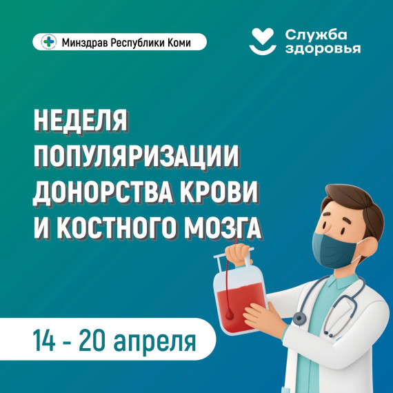 Неделя популяризации донорства крови и костного мозга!.