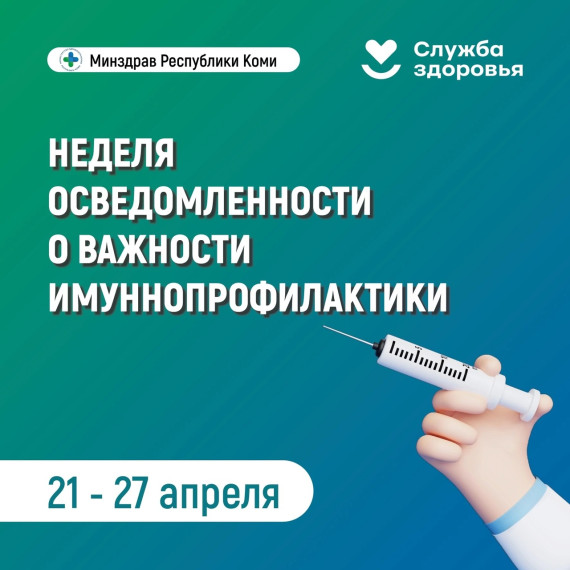 Неделя осведомлённости о важности иммунопрофилактики!.