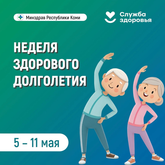 Неделя здорового долголетия!.